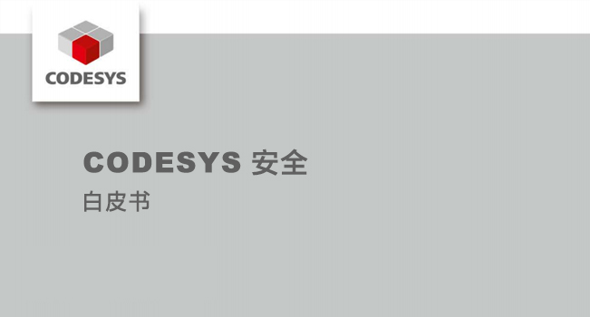 CODESYS 安全白皮書(shū)