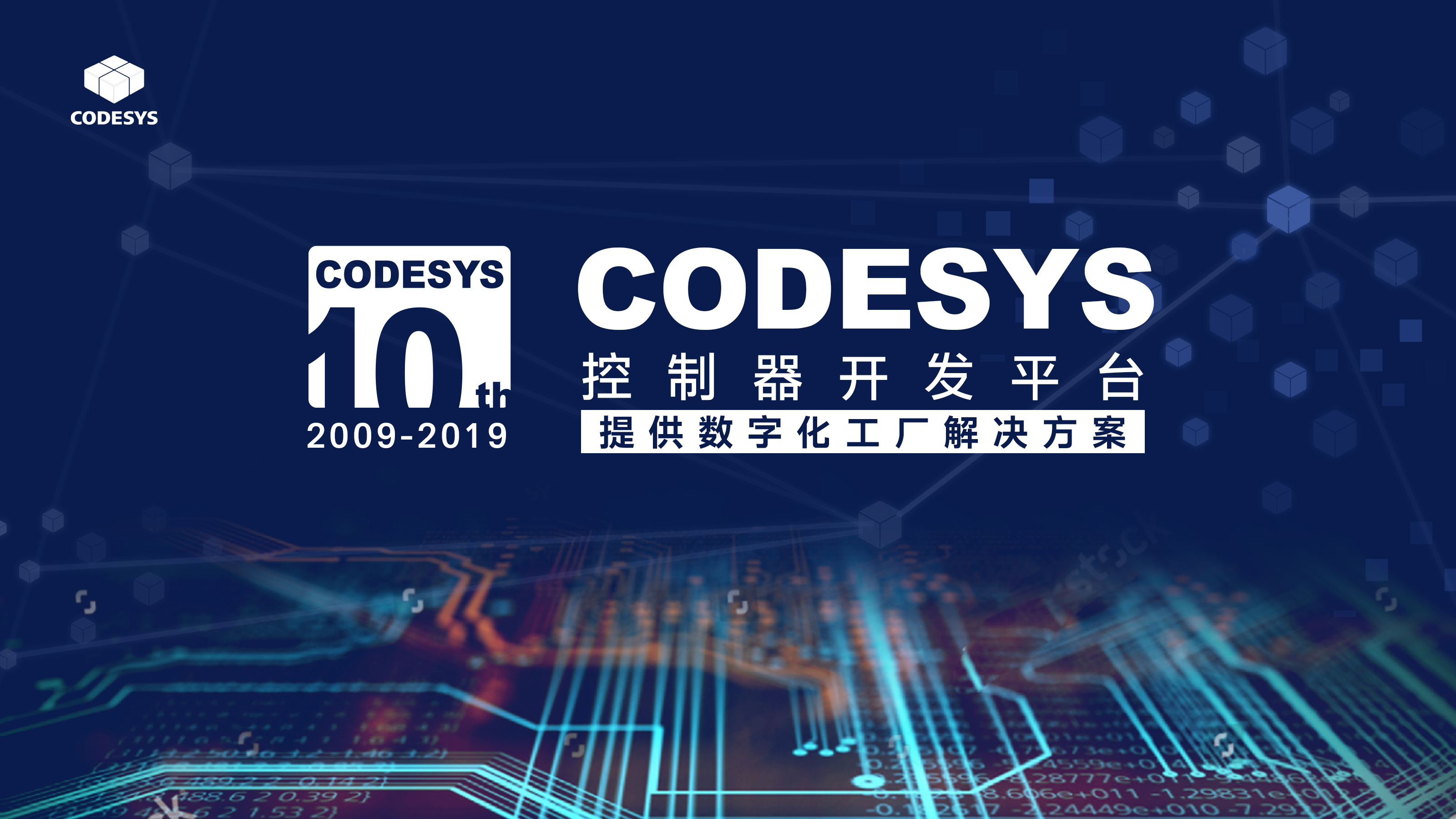 十年匠心，聚力共贏--CODESYS中國十周年技術(shù)論壇開始報名