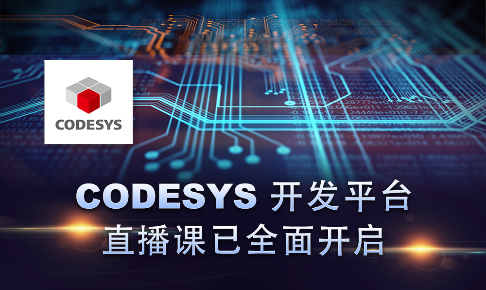 2020，CODESYS線上直播課程已開啟！