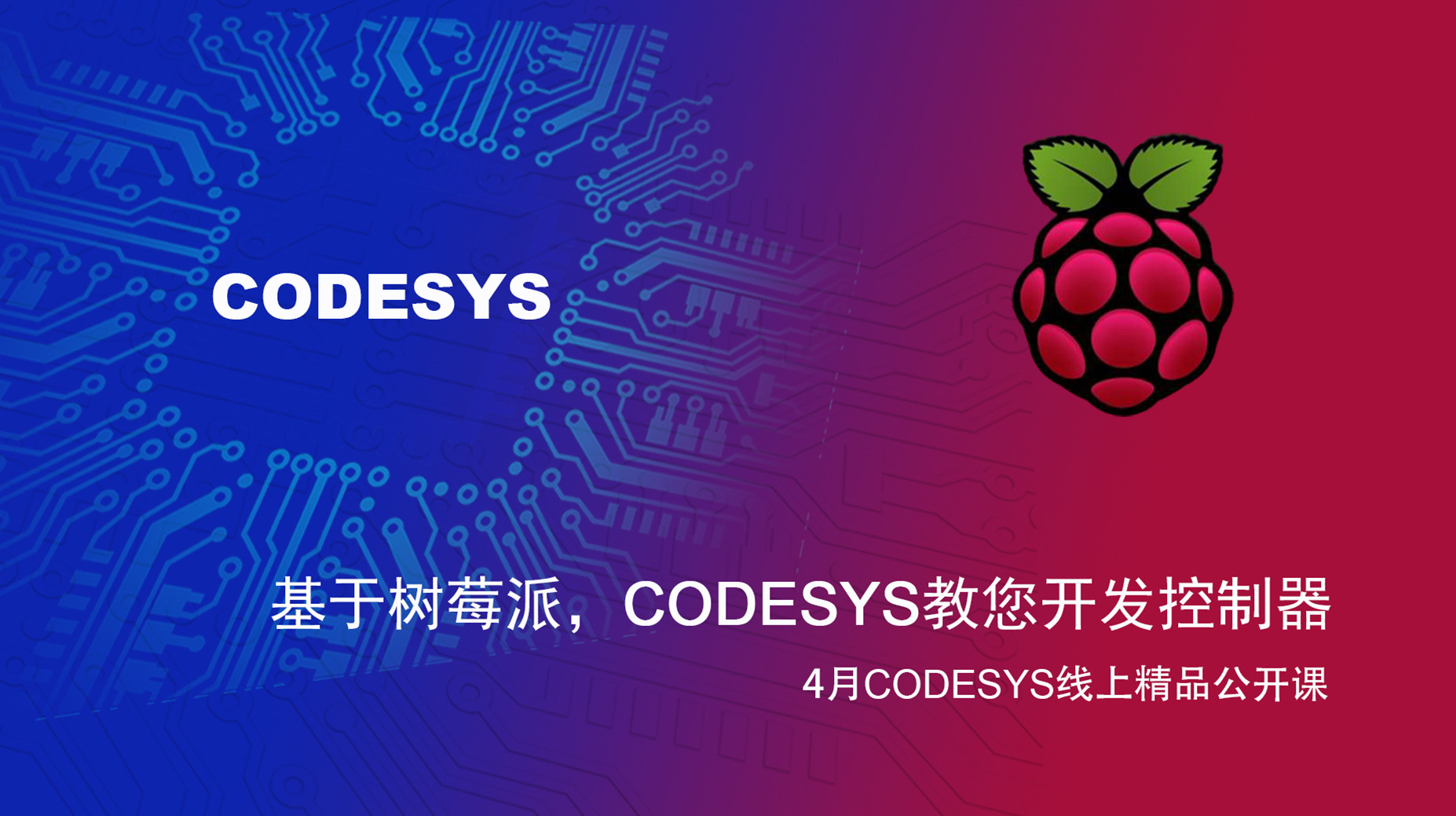 【精品課】基于樹(shù)莓派和BeagleBone Black，CODESYS教您開(kāi)發(fā)控制器