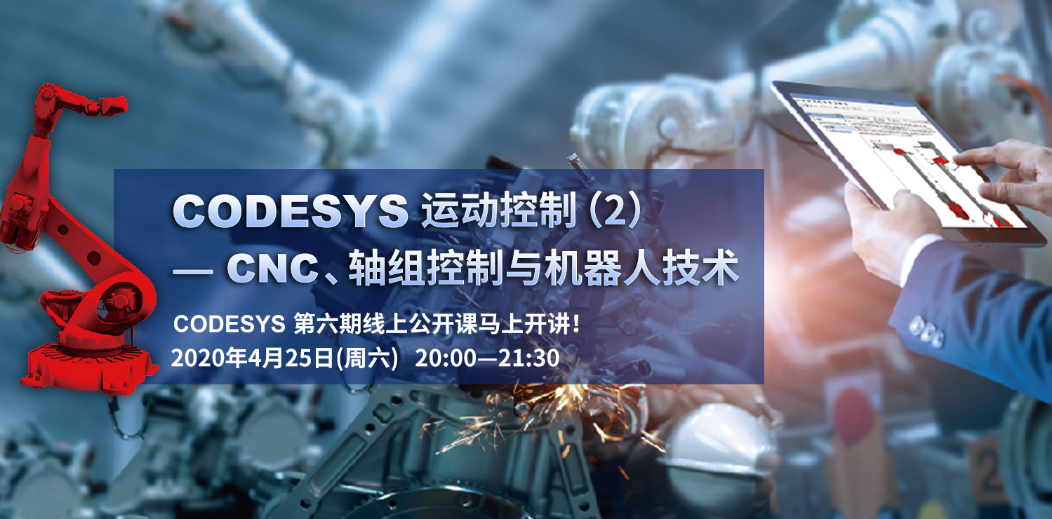 CODESYS直播課第六節(jié)-CODESYS運(yùn)動(dòng)控制（2）--CNC/軸組控制與機(jī)器人技術(shù)