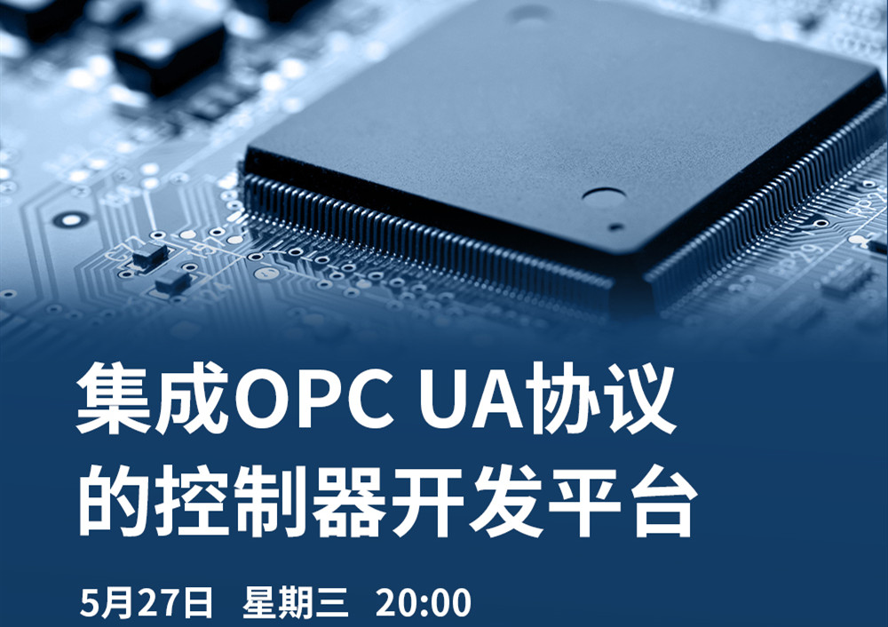 【直播課】5月27日，CODESYS做客OPC基金會直播課，分享集成OPC UA協(xié)議的CODESYS控制器開發(fā)平臺的經(jīng)典案例