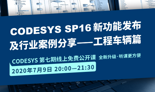 CODESYS直播課全新升級！即將開課！CODESYS SP16新功能發(fā)布 及 行業(yè)案例分享-工程車輛篇（1）