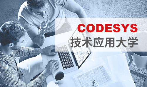 工博會免費培訓(xùn)——CODESYS技術(shù)應(yīng)用大學(xué)課表新鮮出爐！