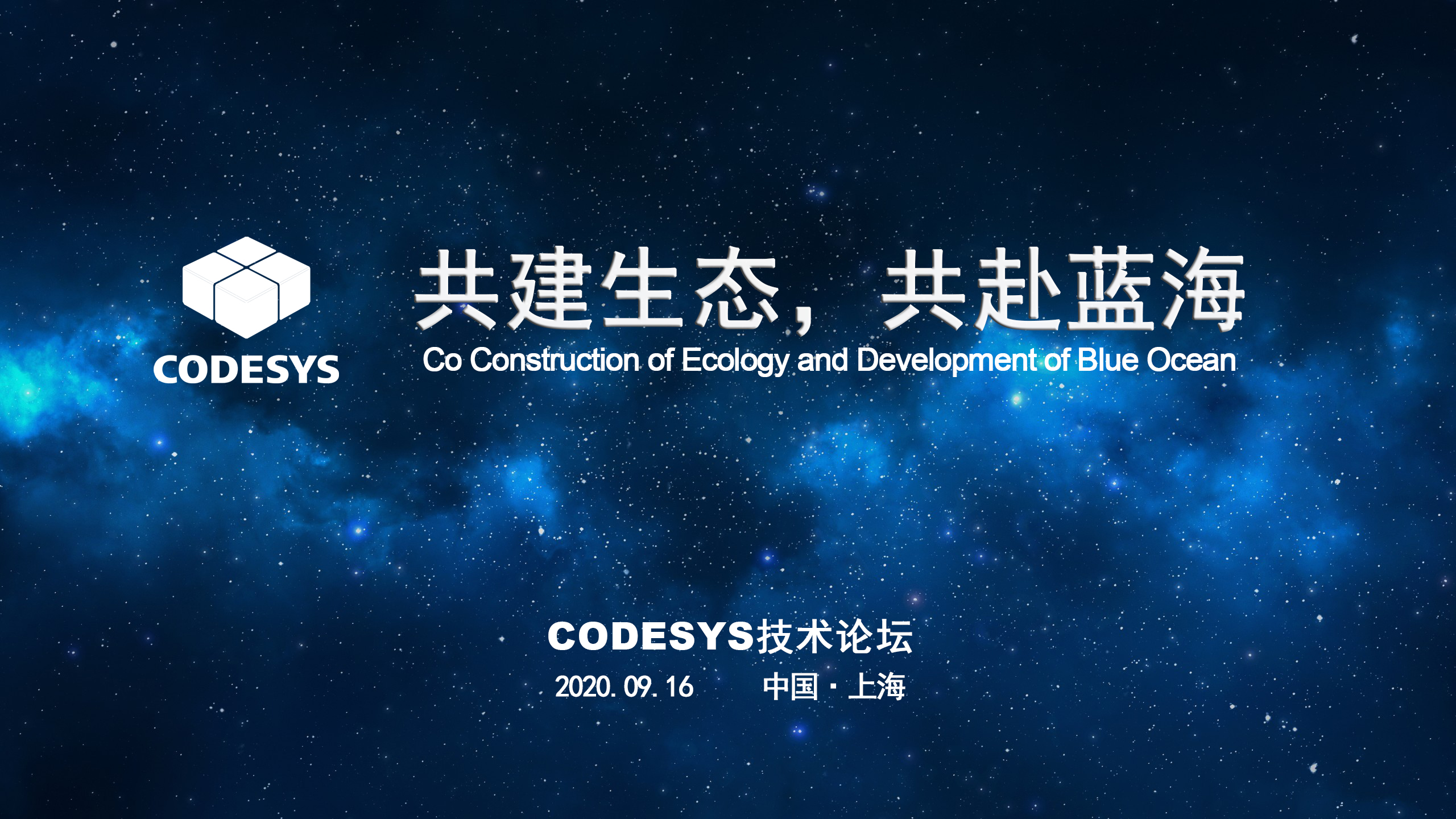 CODESYS 與您共建生態(tài)，共赴藍海 ----CODESYS技術開放論壇