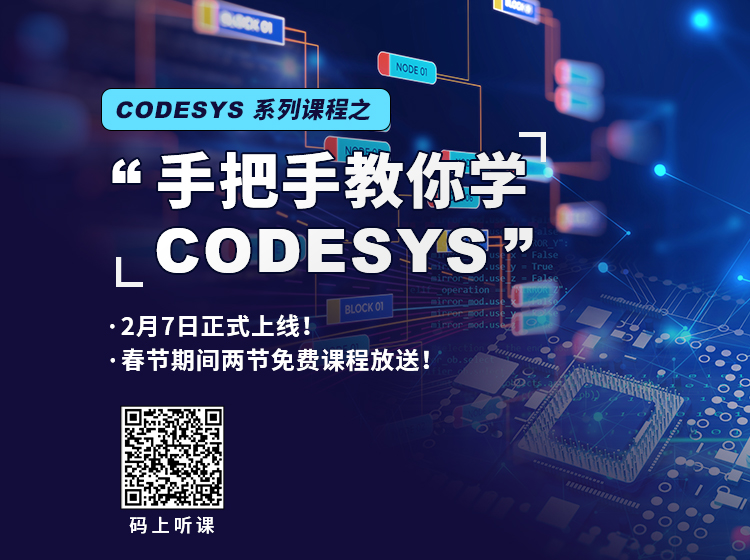 “手把手教你學 CODESYS”系列課程2月7日上線！