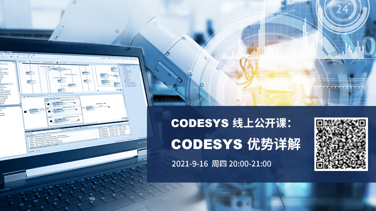 公開課報(bào)名開啟 | CODESYS 優(yōu)勢詳解