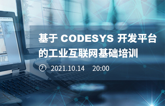 《基于CODESYS開發(fā)平臺(tái)的工業(yè)互聯(lián)網(wǎng)基礎(chǔ)培訓(xùn)》本周四晚開播！