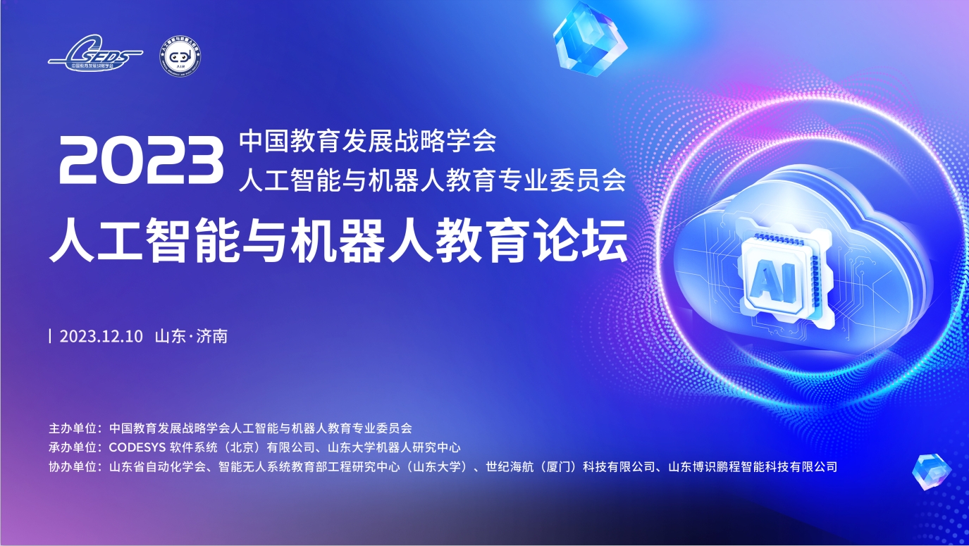 2023人工智能與機(jī)器人教育論壇成功舉辦